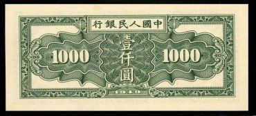 1949年1000元秋收纸币前景将风光无限