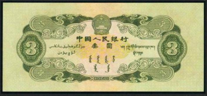 1953年3元纸币存世量少 价值高