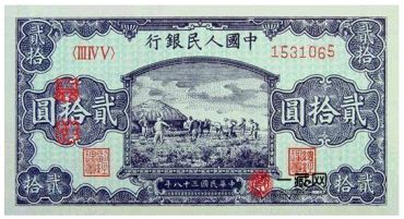 1949年20元打场纸币收藏投资价值大