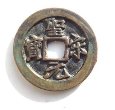 圣宋元宝图片及铸造来历  圣宋元宝是何时铸造的
