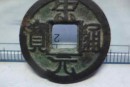 宋元通寶鑒別真?zhèn)蔚膬煞N方法  宋元通寶鑄造量大嗎