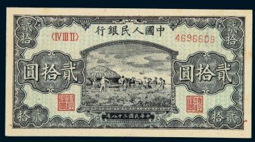 1949年20元打场纸币收藏投资价值大