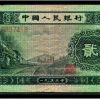 1953年2角纸币价值分析