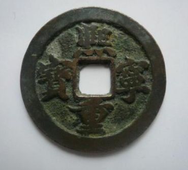 熙宁重宝版别有多少  熙宁重宝市场价格贵吗