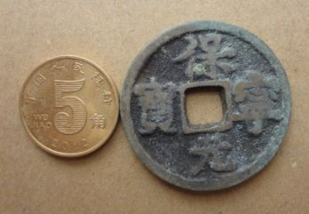珍稀的保宁元宝，辽景宗时代的官铸上品