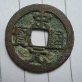 宋元通宝是哪个朝代的钱币货币  宋元通宝收藏拍卖价格高吗