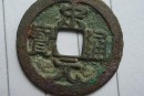 宋元通宝是哪个朝代的钱币货币  宋元通宝收藏拍卖价格高吗