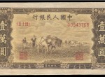 第一套人民币壹万圆双马耕地