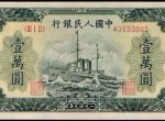 第一套人民币一万元军舰的防伪要点