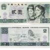 第四套人民币 1980年2元最新行情分析