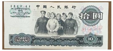 分析十元大团结近期走势
