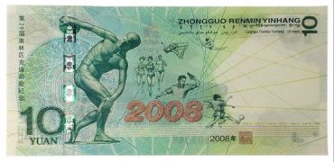 10元奥运钞的收藏意义介绍