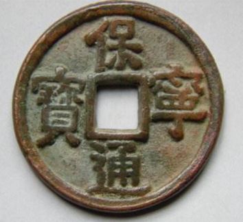 珍稀的保宁元宝，辽景宗时代的官铸上品