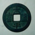 太平通寶真假怎樣判斷鑒別  太平通寶真?zhèn)巫R別技巧
