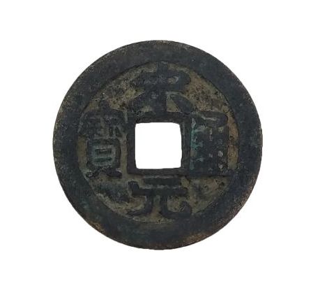 宋元通宝是什么时候铸造流通的  宋元通宝历史背景解析