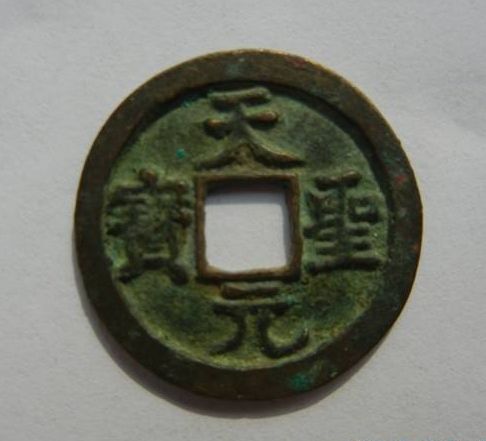 天圣元寶遺存量大嗎   天圣元寶最新參考價(jià)格貴嗎