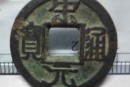 宋元通宝是什么时候铸造流通的  宋元通宝历史背景解析