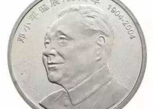 鄧小平誕辰100周年紀(jì)念幣圖案介紹，鄧小平誕辰100周年紀(jì)念幣收藏價值
