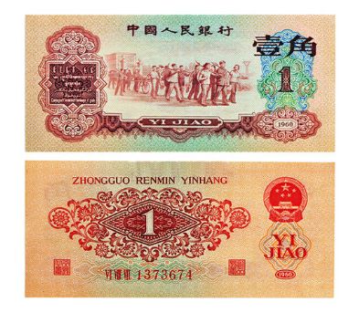 第三套人民币枣红与背绿一角