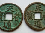 天眷通宝是中国钱币历史中非常重要的一部分