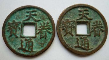 天眷通宝是中国钱币历史中非常重要的一部分
