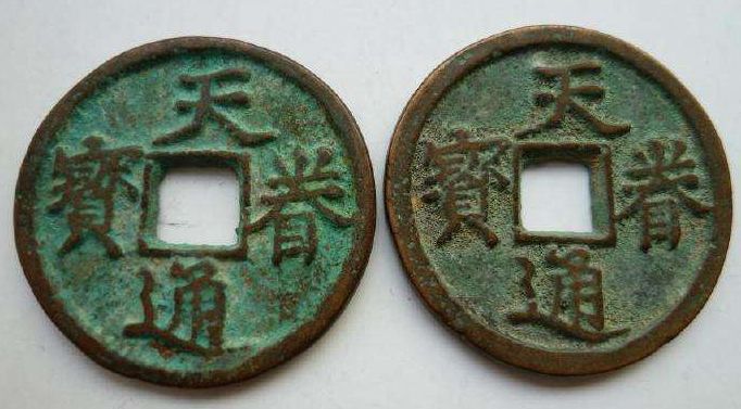 天眷通宝是中国钱币历史中非常重要的一部分