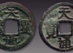 谜一般的天显通宝，天显通宝分析介绍