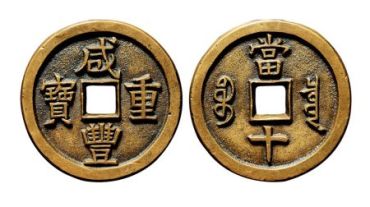 咸丰重宝的铸母是什么？铸母有什么特点？