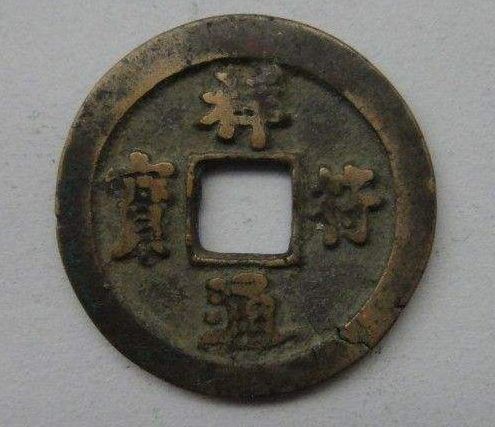 祥符通宝铸造的意义和作用 祥符通宝市场价格现在是多少 祥符通宝铸造的意义和作用 祥符通宝市场价格现在是多少