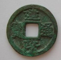 建隆元宝背后的发行历史探究