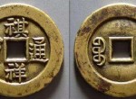 祺祥通宝雕样和子钱都有什么区别？应该如何辨认？