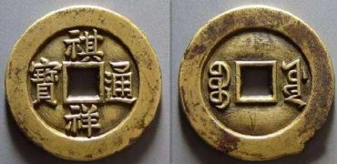 祺祥通宝雕样和子钱都有什么区别？应该如何辨认？