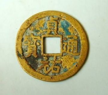 贞祐通宝假母钱和真母钱应该如何辨别？有什么区别？