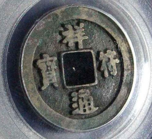 祥符通宝铸造的意义和作用 祥符通宝市场价格现在是多少 祥符通宝铸造的意义和作用 祥符通宝市场价格现在是多少