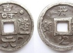 寿隆元宝是什么时候发行的？收藏价值如何？