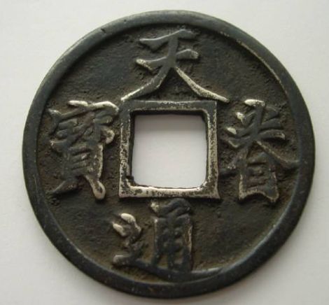 天眷通宝是中国钱币历史中非常重要的一部分