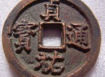 贞祐通宝假母钱和真母钱应该如何辨别？有什么区别？