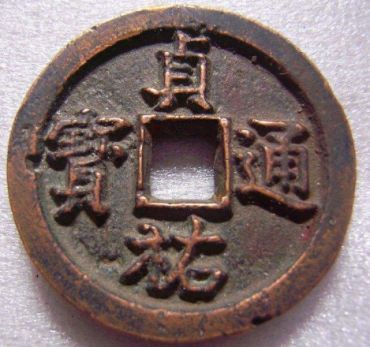 贞祐通宝假母钱和真母钱应该如何辨别？有什么区别？