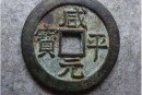 咸平元宝铜钱钱文书写有什么特点   咸平元宝尺寸大小及厚度是多少