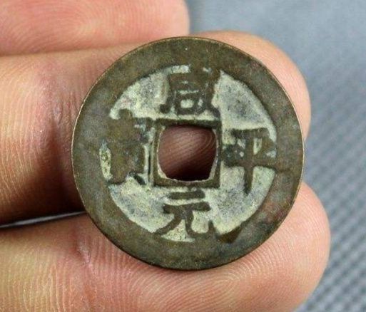 咸平元宝什么时候铸造的  咸平元宝图片及行情分析