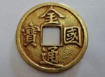 金国通宝是什么时候铸造的？金国通宝收藏价值怎么样？