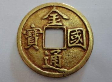 金国通宝是什么时候铸造的？金国通宝收藏价值怎么样？