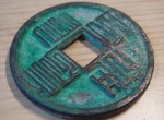 四体文字的至元通宝究竟用途是什么？至元通宝大揭秘