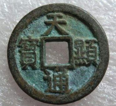 谜一般的天显通宝，天显通宝分析介绍