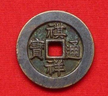祺祥通宝雕样和子钱都有什么区别？应该如何辨认？
