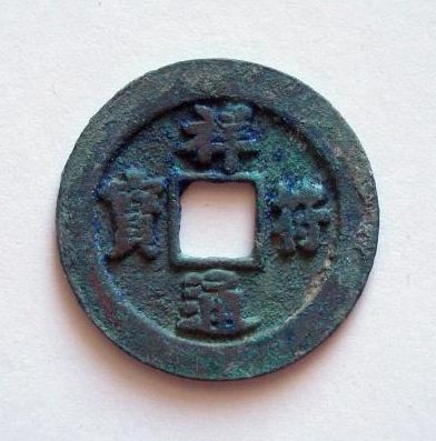 祥符通宝铸造的意义和作用 祥符通宝市场价格现在是多少 祥符通宝铸造的意义和作用 祥符通宝市场价格现在是多少