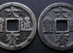 大齐通宝铸造量少而精，是古钱币中的珍品钱币
