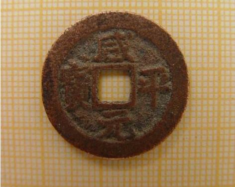 咸平元宝什么时候铸造的  咸平元宝图片及行情分析