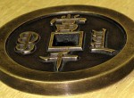 咸丰重宝的铸母是什么？铸母有什么特点？