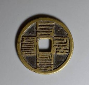 四体文字的至元通宝究竟用途是什么？至元通宝大揭秘